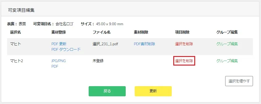 WEB可変項目　選択削除5.webp