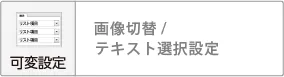 可変設定_1.webp