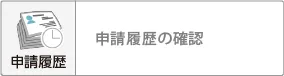 申請履歴.webp