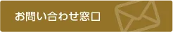 問合せ_茶_1.webp