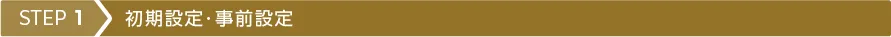 管理者_STEP1_1.webp