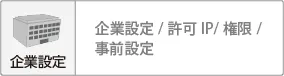 企業設定_1.webp