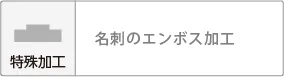 特殊加工_1.webp