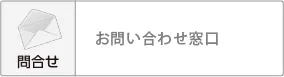 問合せ_1.webp