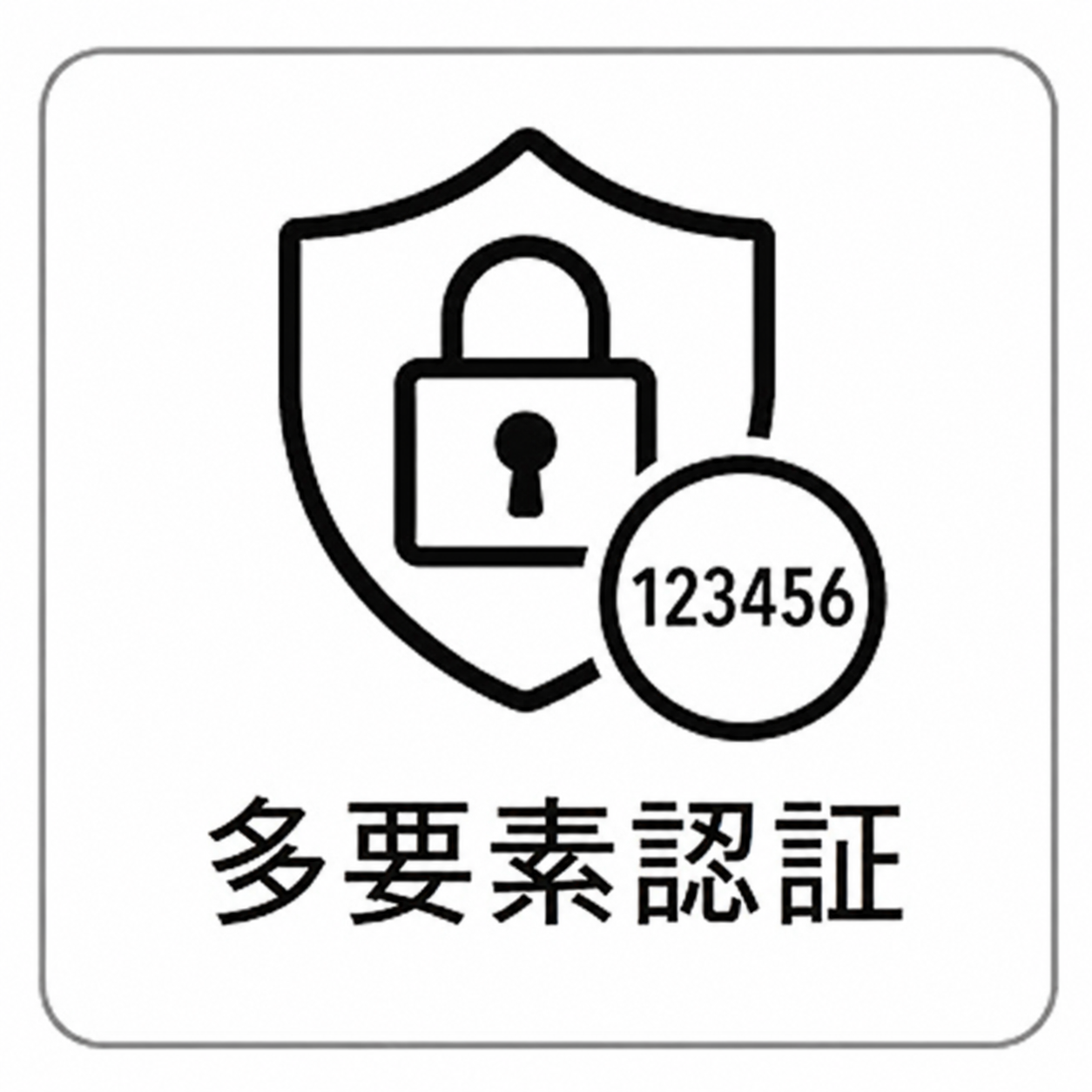 多要素認証