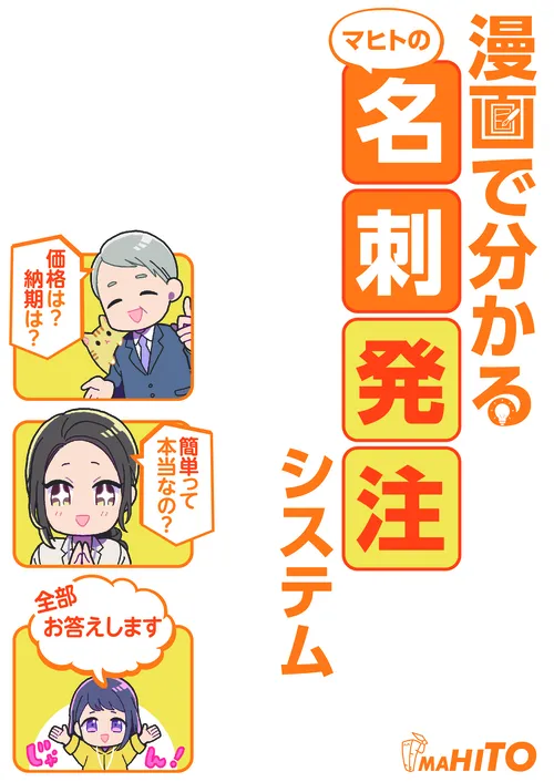 漫画で分かるマヒトの名刺発注システム ページ1
