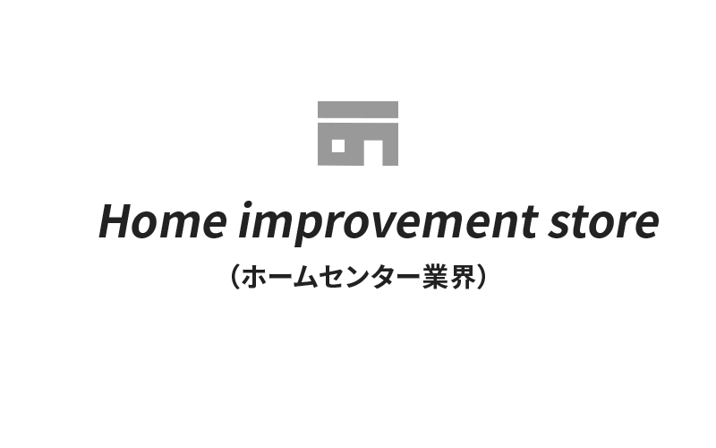 ホームセンター業界（匿名） 様