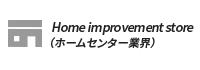 ホームセンター業界（匿名） 様
