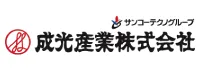 成光産業株式会社