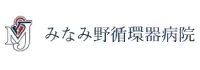 みなみ野循環器病院
