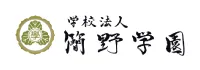 学校法人 簡野学園