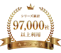 シリーズ累計87,000社以上利用