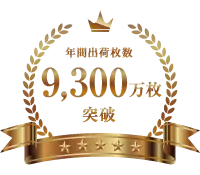 年間出荷枚数9,500万枚突破
