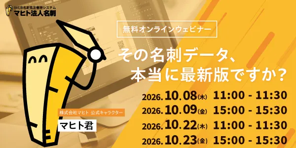 【ウェビナー】その名刺データ、本当に最新版ですか？