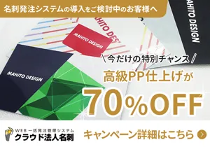 高級PP仕上げ70%OFFキャンペーンの詳細こちら