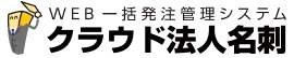 クラウド法人名刺